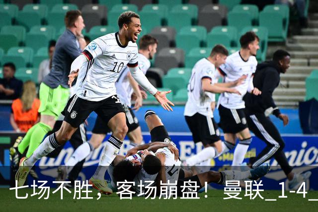七场不胜，客场崩盘！曼联 1-4 惨败科莫，欧冠两连败跌入谷底