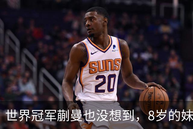 世界冠军蒯曼也没想到，8岁的妹妹蒯捷，竟再凭一个举动给她长脸