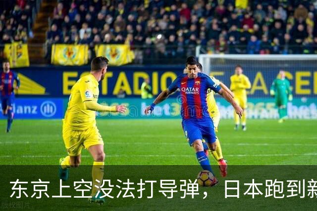 东京上空没法打导弹，日本跑到新墨西哥沙漠，练的到底是什么？