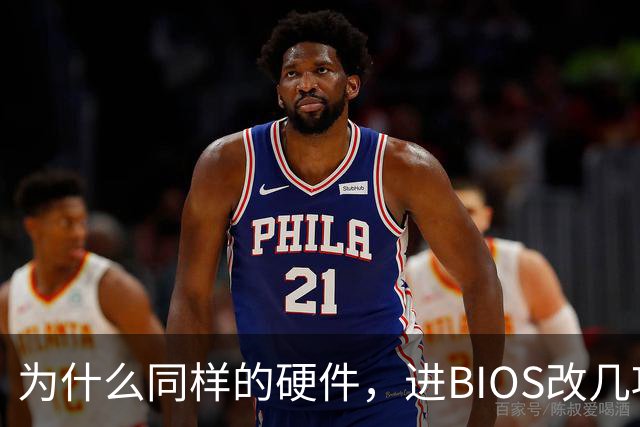 为什么同样的硬件，进BIOS改几项设置就能免费提速？