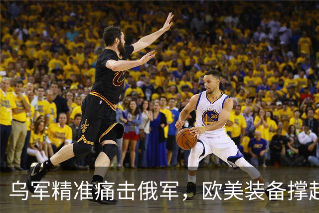 乌军精准痛击俄军，欧美装备撑起乌克兰自卫的防线