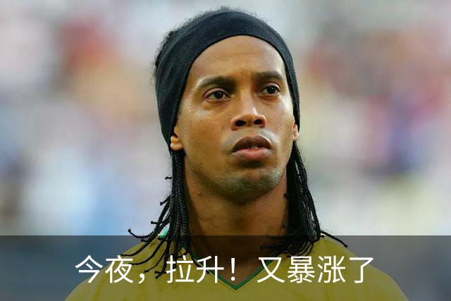 今夜，拉升！又暴涨了