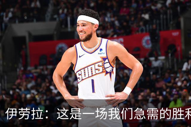 伊劳拉：这是一场我们急需的胜利；阿劳霍今天就像一名勇士