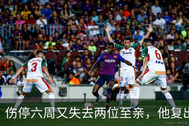 伤停六周又失去两位至亲，他复出首战抄截锁定胜局