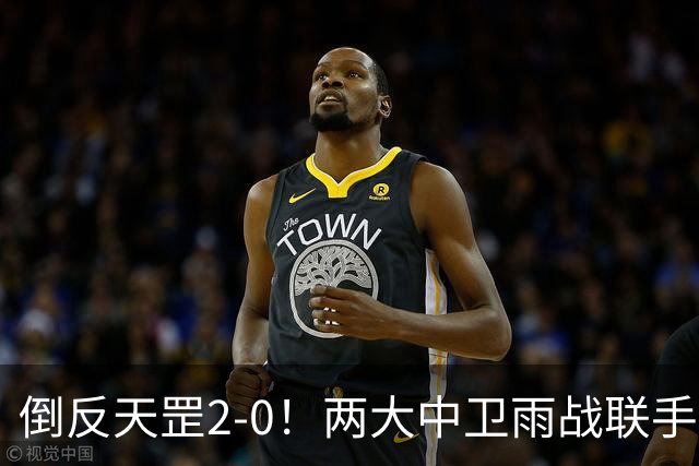 倒反天罡2-0！两大中卫雨战联手破门 13.8亿豪门8轮7胜追平榜首