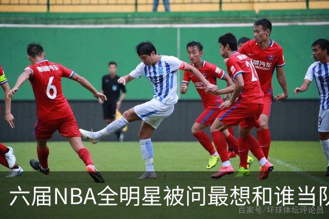 六届NBA全明星被问最想和谁当队友，他脱口而出凯特琳·克拉克