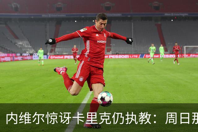 内维尔惊讶卡里克仍执教：周日那幕像告别，球员已数周不为他踢球