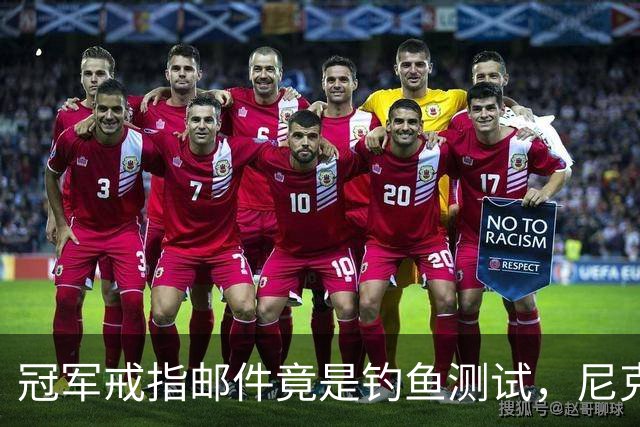 冠军戒指邮件竟是钓鱼测试，尼克斯员工点开后被强制上课