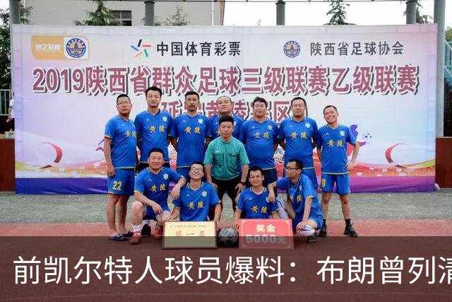 前凯尔特人球员爆料：布朗曾列清单逼宫，点名想去雄鹿