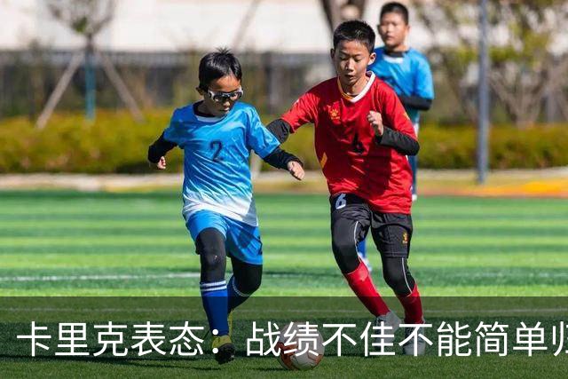 卡里克表态：战绩不佳不能简单归咎夏窗补强，逼抢不是足球全部