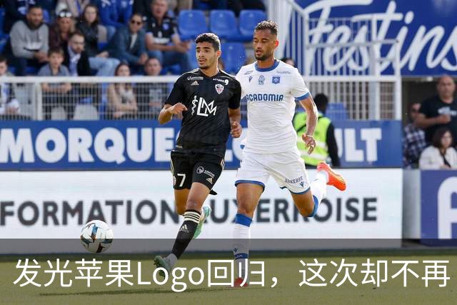 发光苹果Logo回归，这次却不再“借”屏幕的光