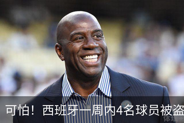 可怕！西班牙一周内4名球员被盗：里科和古拉茨两家被持枪械抢劫