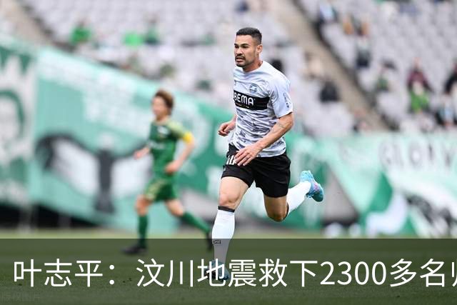 叶志平：汶川地震救下2300多名师生零伤亡的校长，却只多活了3年