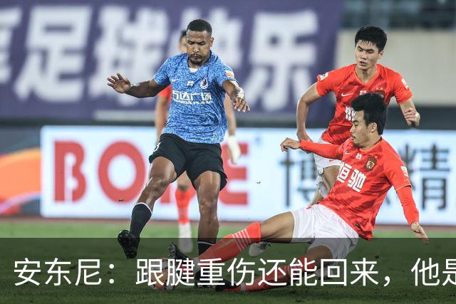 安东尼：跟腱重伤还能回来，他是心理最强大的球员之一