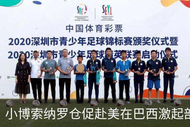 小博索纳罗仓促赴美在巴西激起部分民众愤慨