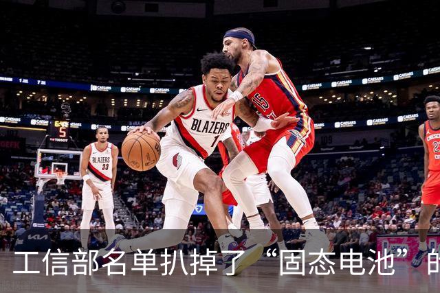 工信部名单扒掉了“固态电池”的底裤：258Wh/kg，到底忽悠了谁？