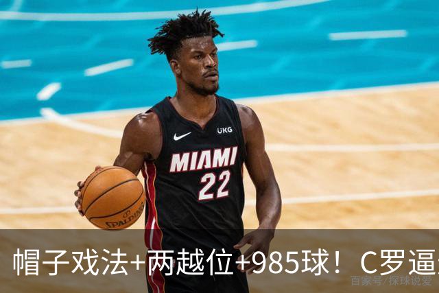 帽子戏法+两越位+985球！C罗逼进千球，胜利少赛1场积分追平榜首