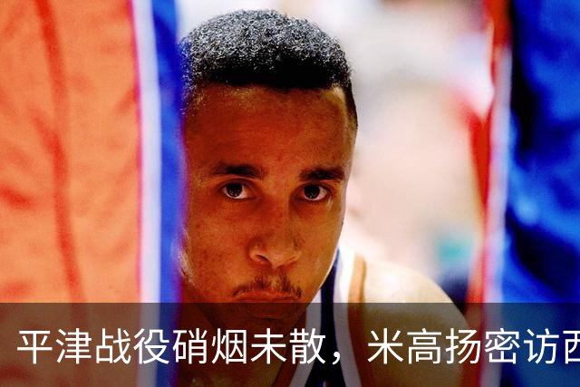 平津战役硝烟未散，米高扬密访西柏坡，一场长谈后他断言：周恩来是当总理的最佳人选