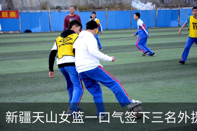新疆天山女篮一口气签下三名外援，将出战新赛季WCBA