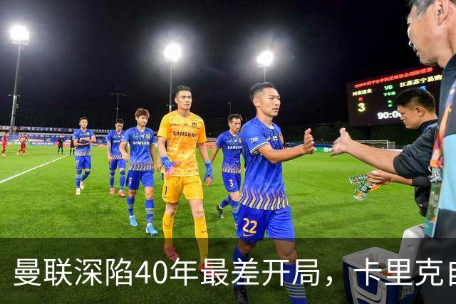 曼联深陷40年最差开局，卡里克自传揭秘曾因欧冠失误抑郁两年