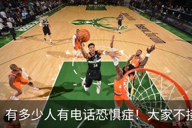 有多少人有电话恐惧症！大家不接电话，骗子急了，业务员也发愁