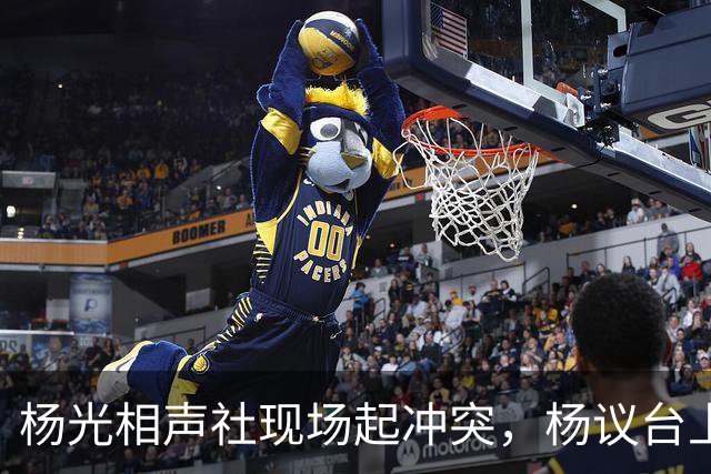 杨光相声社现场起冲突，杨议台上怒怼观众，失信被限高旧账被翻出