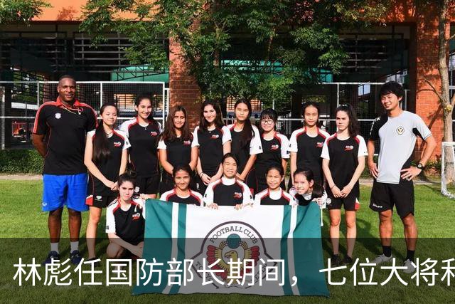 林彪任国防部长期间，七位大将和两位上将共同担任他的助手