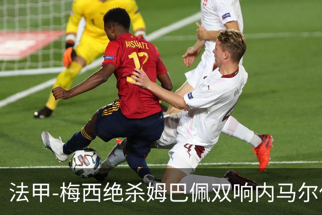 法甲-梅西绝杀姆巴佩双响内马尔传射 巴黎4-3里尔
