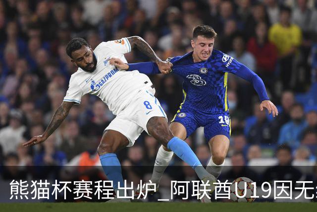 熊猫杯赛程出炉 阿联酋U19因无缘U20亚洲杯解散