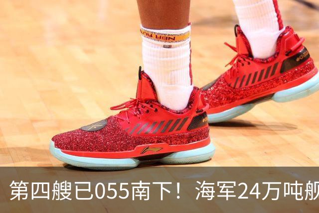 第四艘已055南下！海军24万吨舰队集结西太，前锋直指罗斯福号
