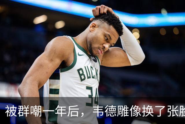 被群嘲一年后，韦德雕像换了张脸：这次像我了吗