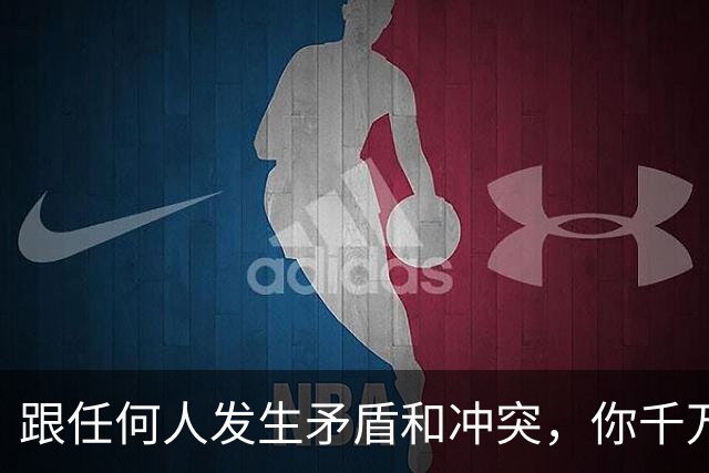 跟任何人发生矛盾和冲突，你千万要牢记五个字