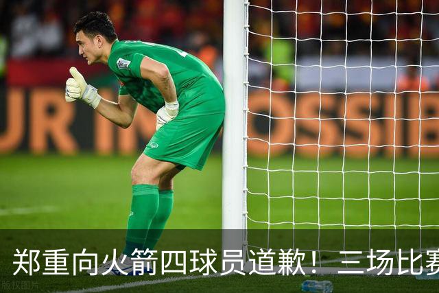 郑重向火箭四球员道歉！三场比赛打脸质疑者，，他们是连胜功臣