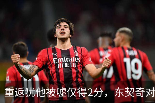 重返犹他被嘘仅得2分，东契奇对凯斯勒说“翻篇吧”