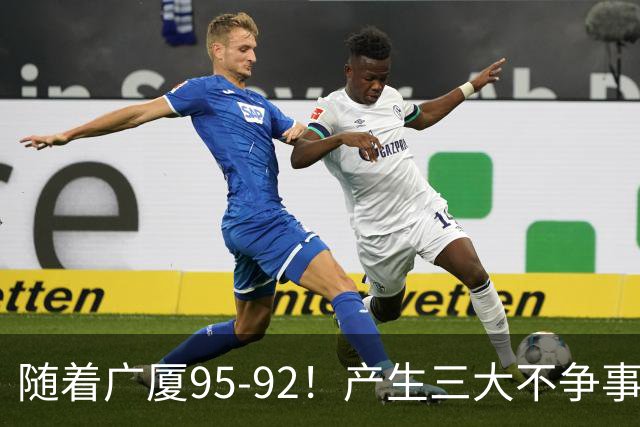 随着广厦95-92！产生三大不争事实！不是胡金秋，最大功臣是末节17分的威尔斯