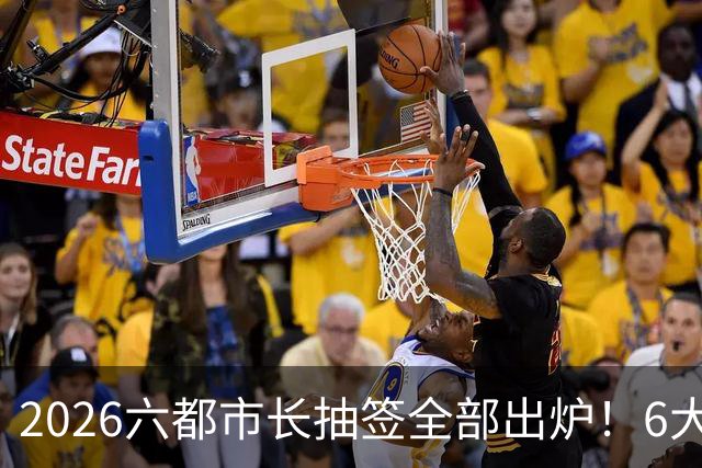 2026六都市长抽签全部出炉！6大热门选区号次一览！