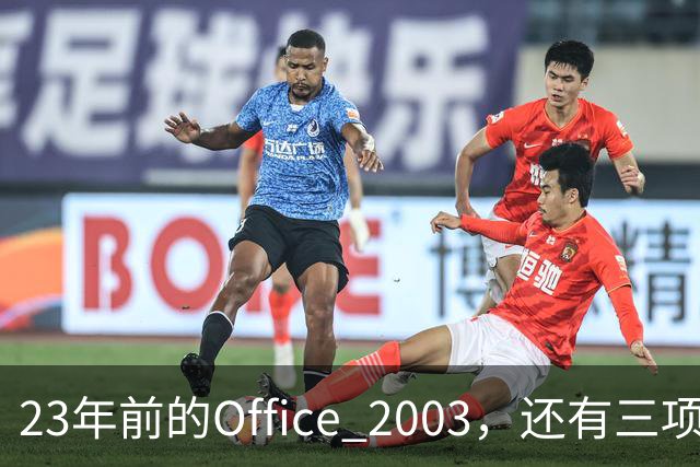 23年前的Office 2003，还有三项功能谷歌文档至今没有