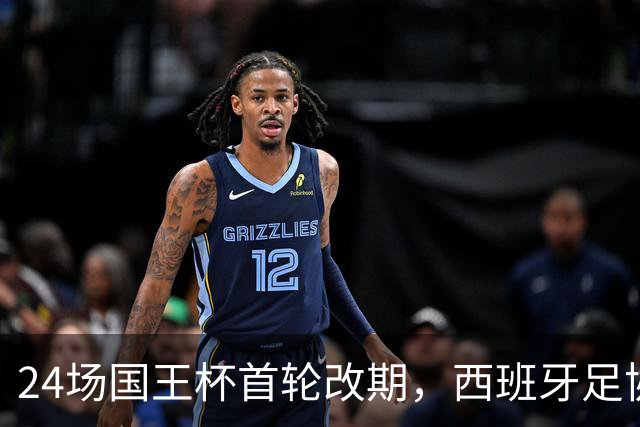 24场国王杯首轮改期，西班牙足协公布补赛日程