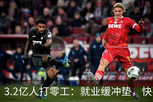 3.2亿人打零工：就业缓冲垫，快要装不下了