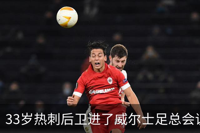33岁热刺后卫进了威尔士足总会议室，他说球员声音太少了