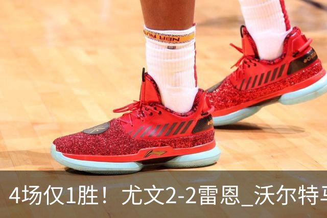 4场仅1胜！尤文2-2雷恩 沃尔特马德传射切利克破门卢库米绝杀无效