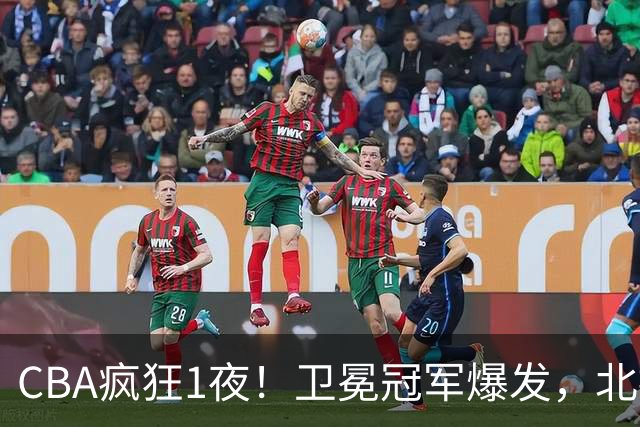 CBA疯狂1夜！卫冕冠军爆发，北控遭首败，深圳迎首胜，积分榜更新